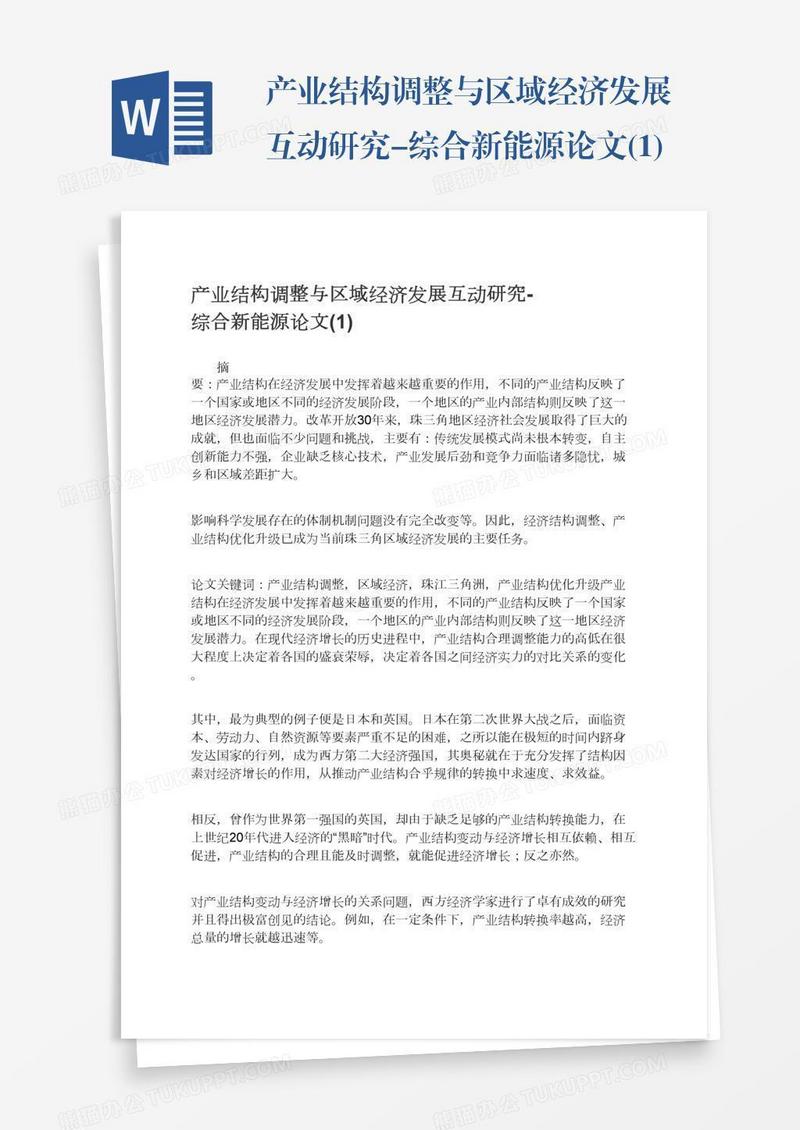 产业结构调整与区域经济发展互动研究-综合新能源论文(1)