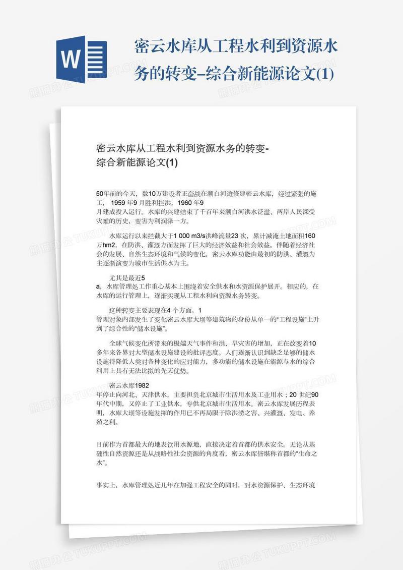 密云水库从工程水利到资源水务的转变-综合新能源论文(1)