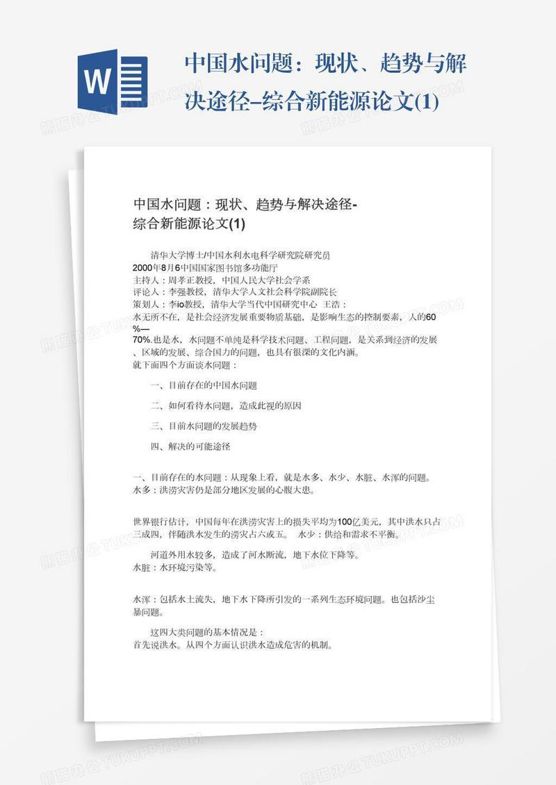 中国水问题：现状、趋势与解决途径-综合新能源论文(1)