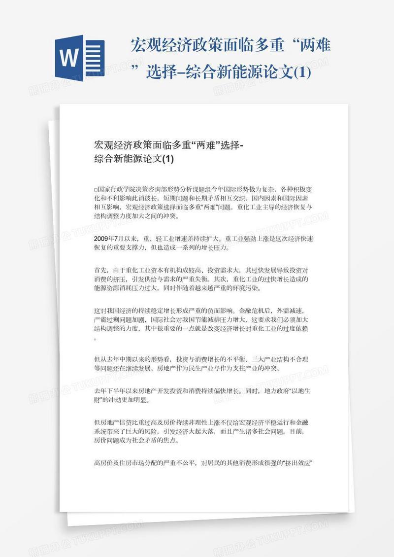 宏观经济政策面临多重“两难”选择-综合新能源论文(1)