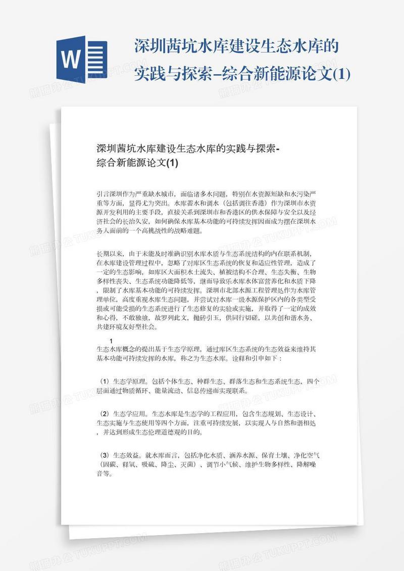 深圳茜坑水库建设生态水库的实践与探索-综合新能源论文(1)
