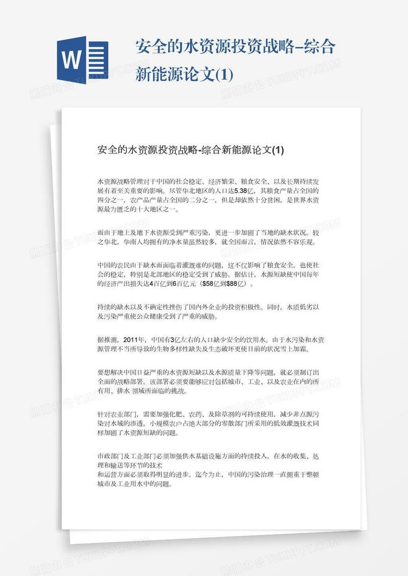 安全的水资源投资战略-综合新能源论文(1)