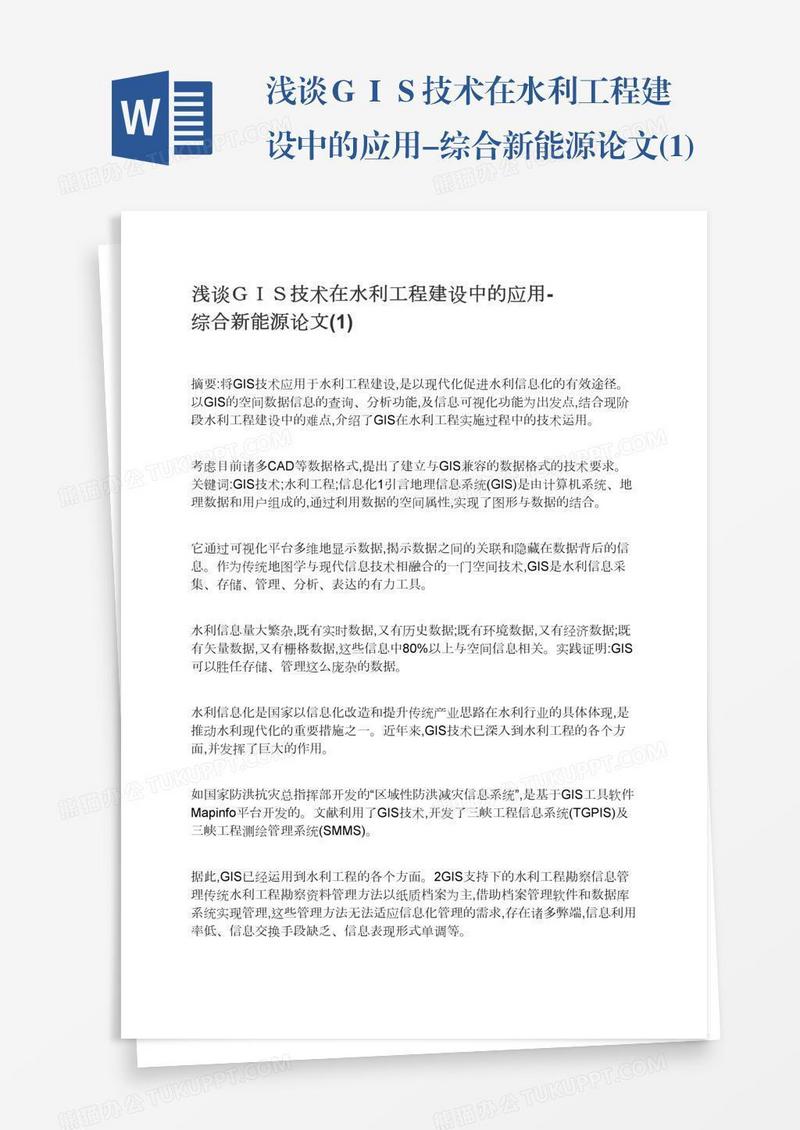 浅谈ＧＩＳ技术在水利工程建设中的应用-综合新能源论文(1)