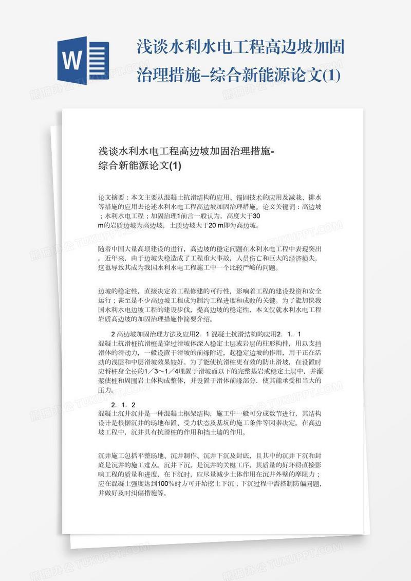 浅谈水利水电工程高边坡加固治理措施-综合新能源论文(1)