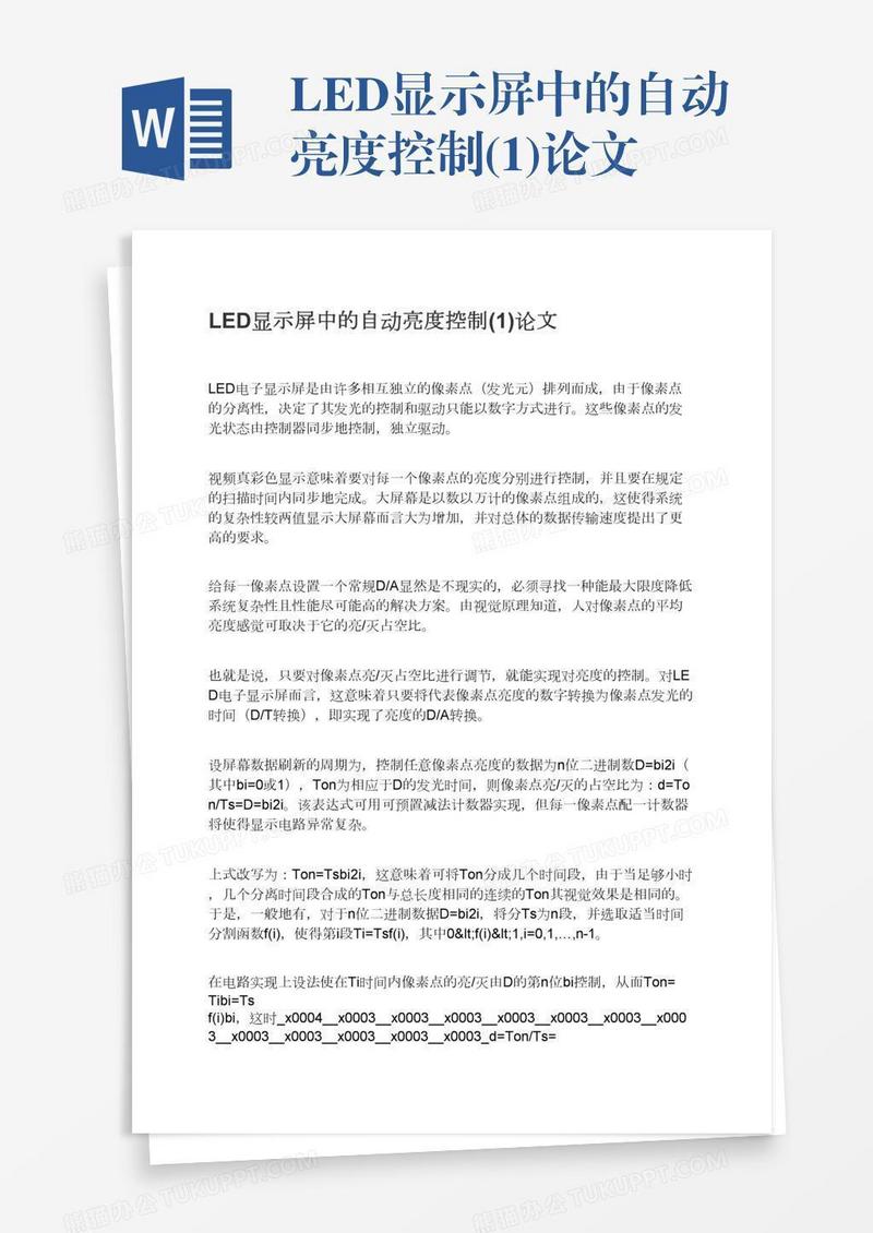 LED显示屏中的自动亮度控制(1)论文