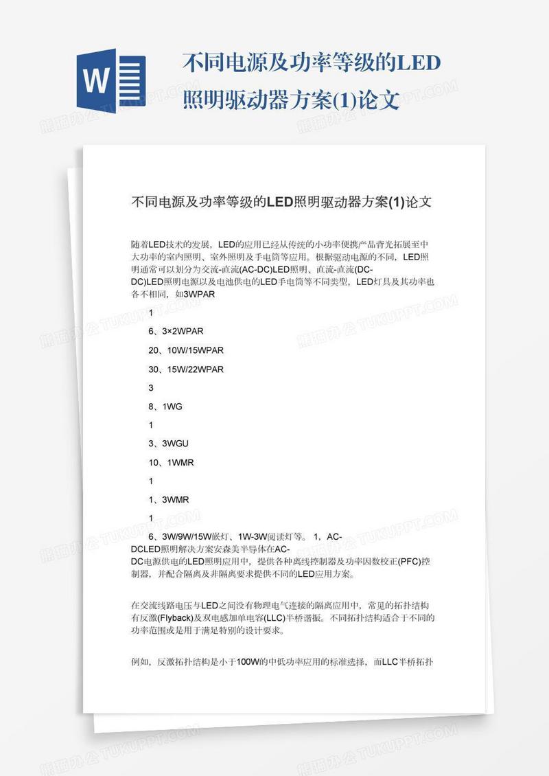 不同电源及功率等级的LED照明驱动器方案(1)论文