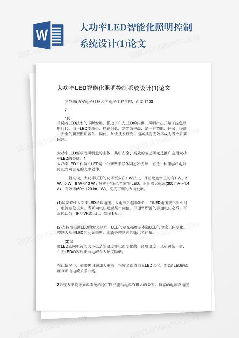 大功率LED智能化照明控制系统设计(1)论文