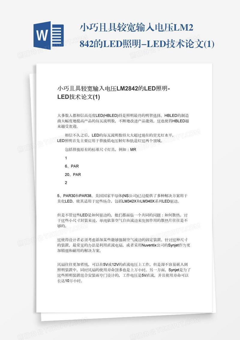 小巧且具较宽输入电压LM2842的LED照明-LED技术论文(1)