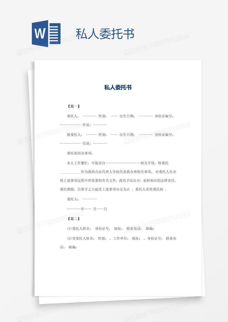 私人委托书
