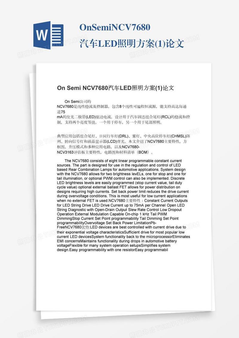 OnSemiNCV7680汽车LED照明方案(1)论文