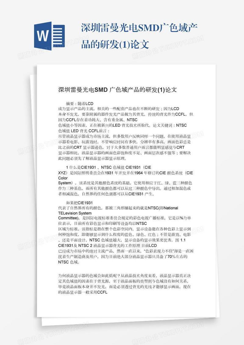 深圳雷曼光电SMD广色域产品的研发(1)论文