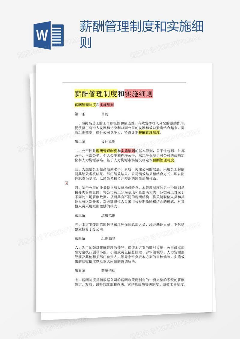 薪酬管理制度和实施细则