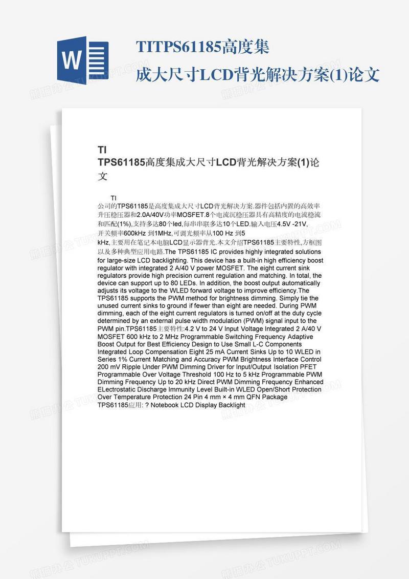 TITPS61185高度集成大尺寸LCD背光解决方案(1)论文