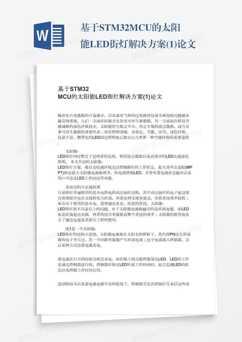 基于STM32MCU的太阳能LED街灯解决方案(1)论文