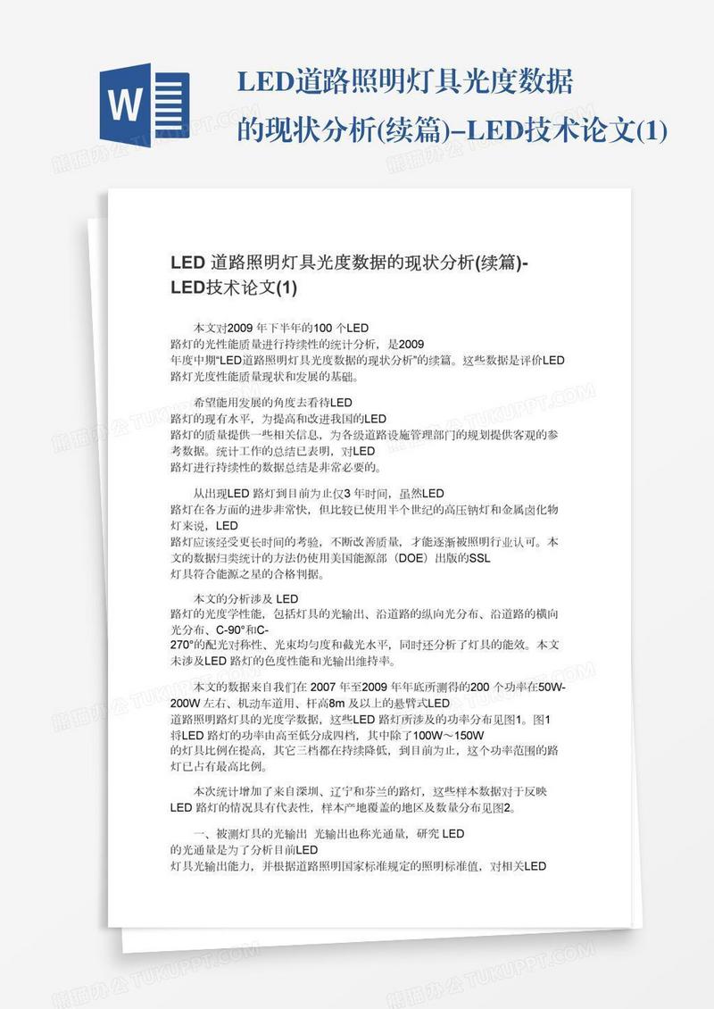 LED道路照明灯具光度数据的现状分析(续篇)-LED技术论文(1)