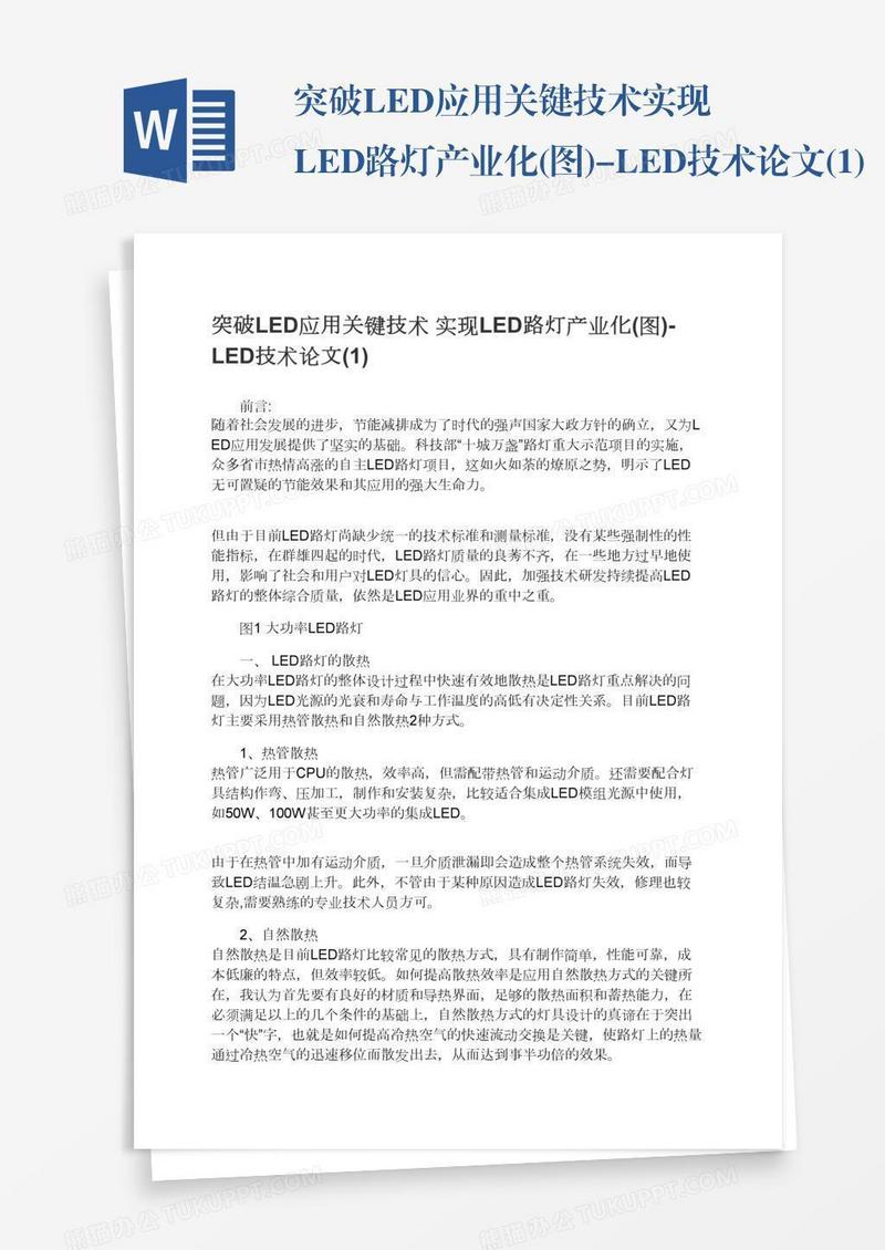 突破LED应用关键技术实现LED路灯产业化(图)-LED技术论文(1)