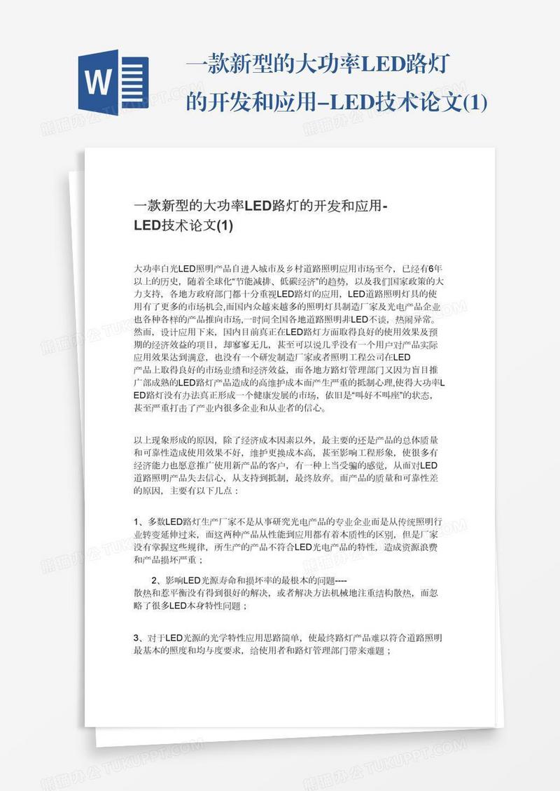 一款新型的大功率LED路灯的开发和应用-LED技术论文(1)