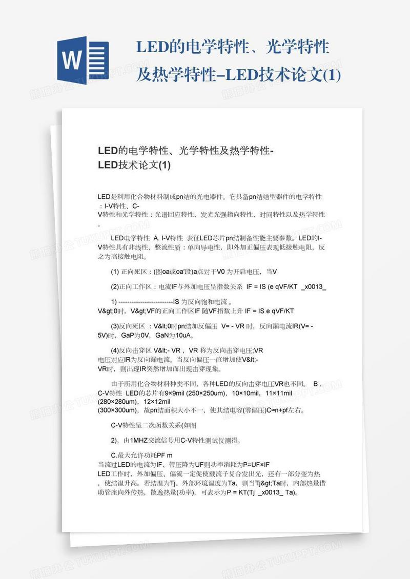 LED的电学特性、光学特性及热学特性-LED技术论文(1)