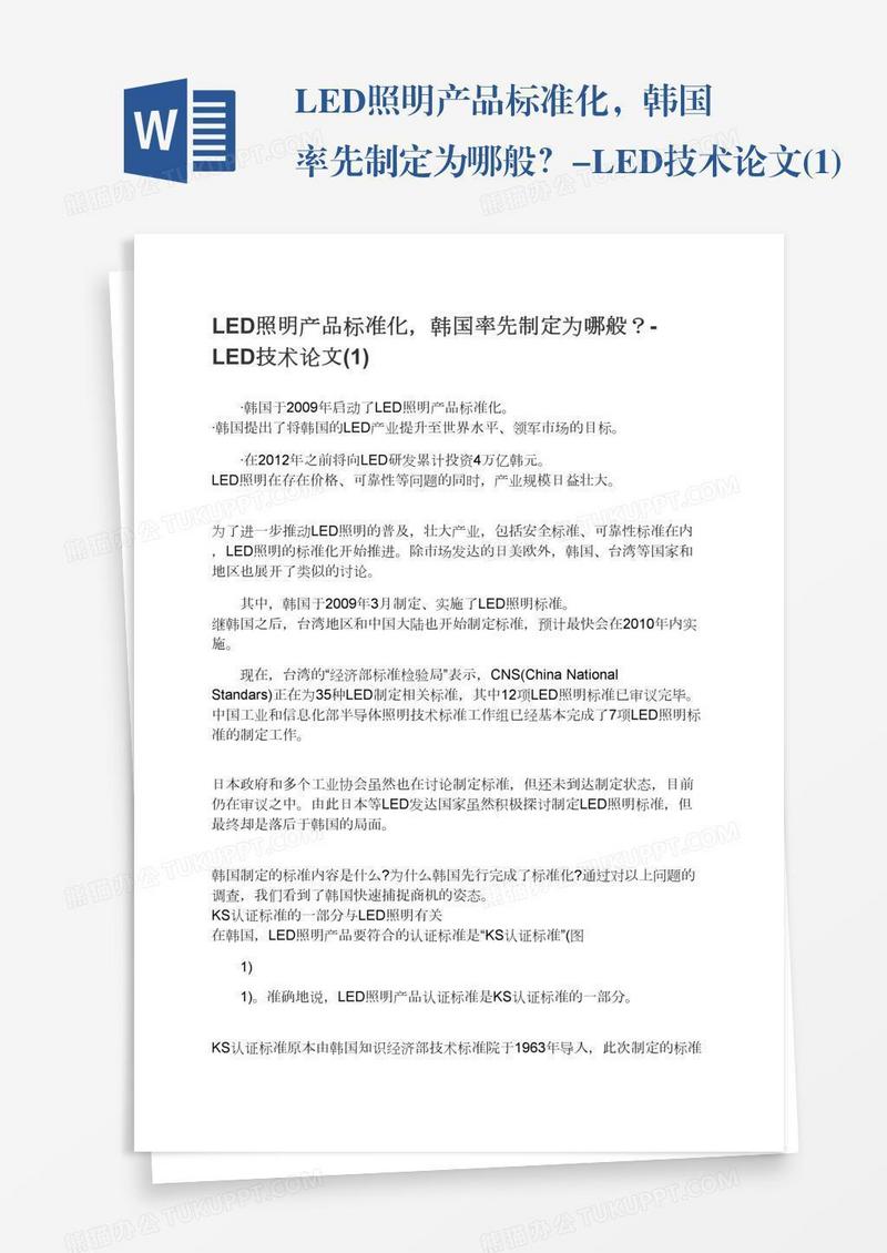 LED照明产品标准化，韩国率先制定为哪般？-LED技术论文(1)