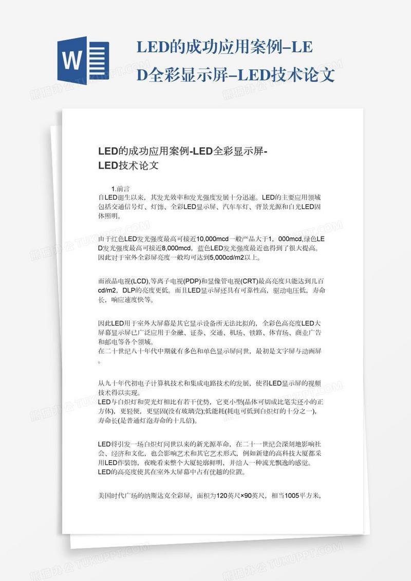 LED的成功应用案例-LED全彩显示屏-LED技术论文