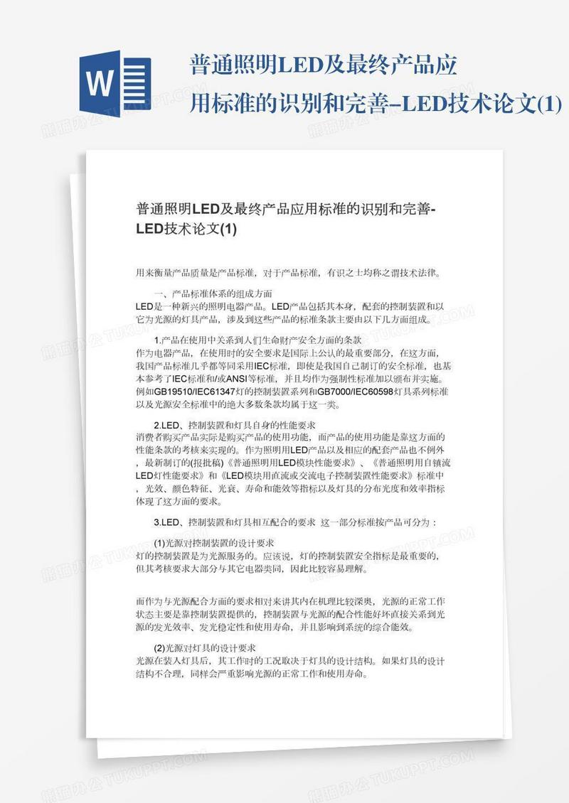 普通照明LED及最终产品应用标准的识别和完善-LED技术论文(1)