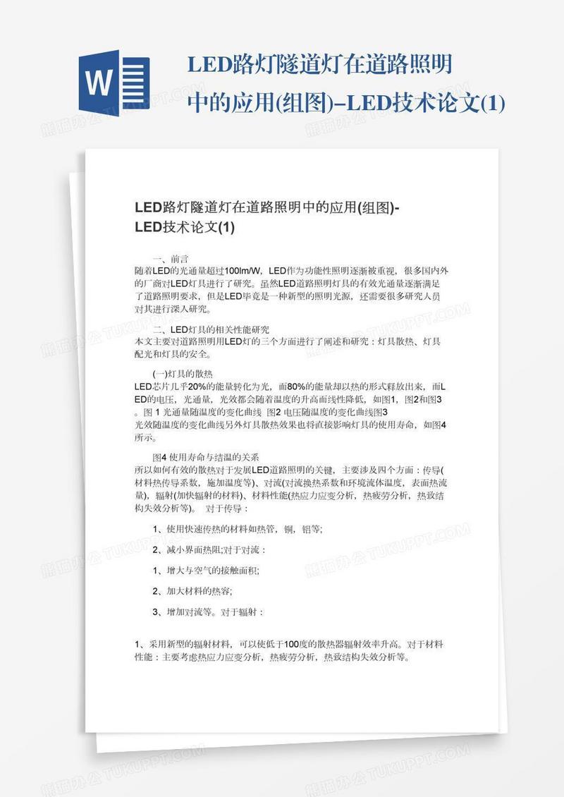 LED路灯隧道灯在道路照明中的应用(组图)-LED技术论文(1)