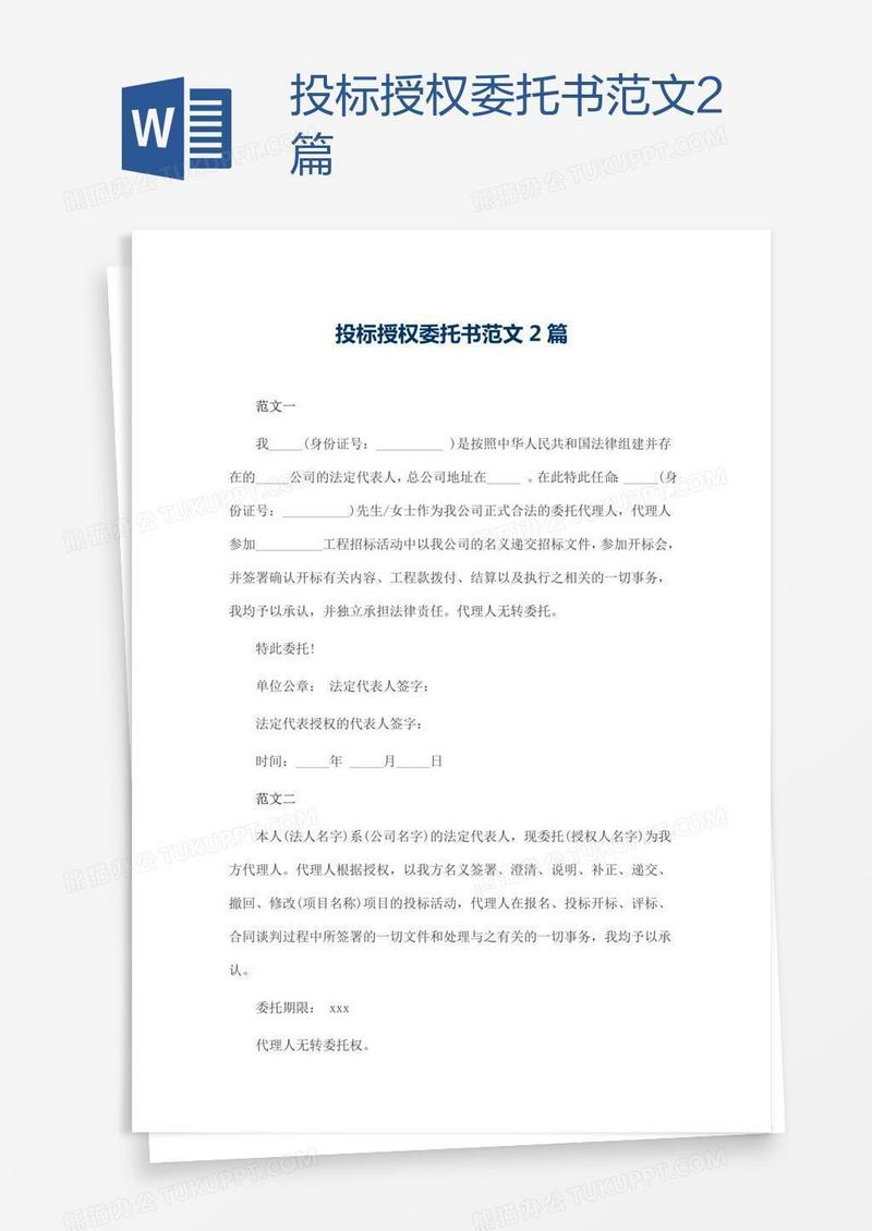 投标授权委托书范文2篇