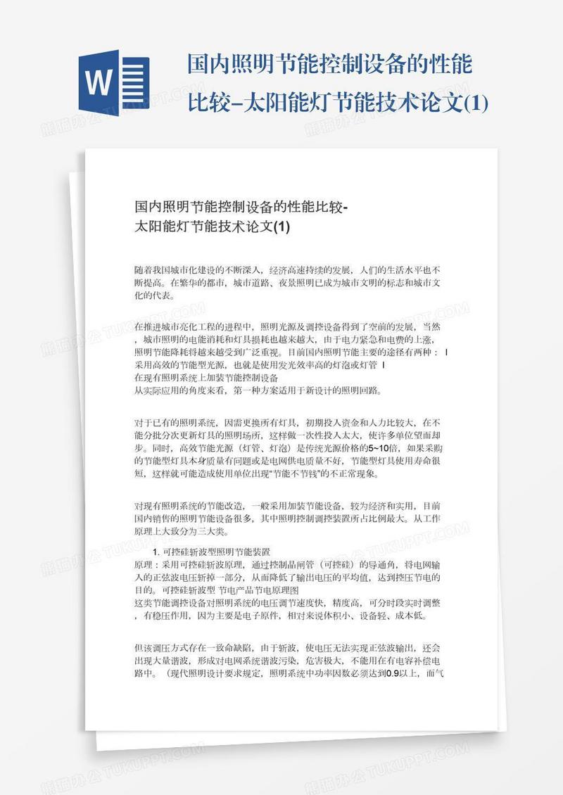 国内照明节能控制设备的性能比较-太阳能灯节能技术论文(1)