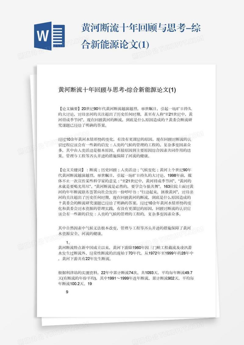 黄河断流十年回顾与思考-综合新能源论文(1)