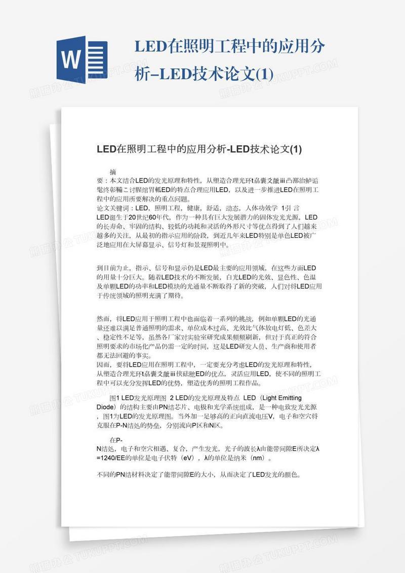 LED在照明工程中的应用分析-LED技术论文(1)