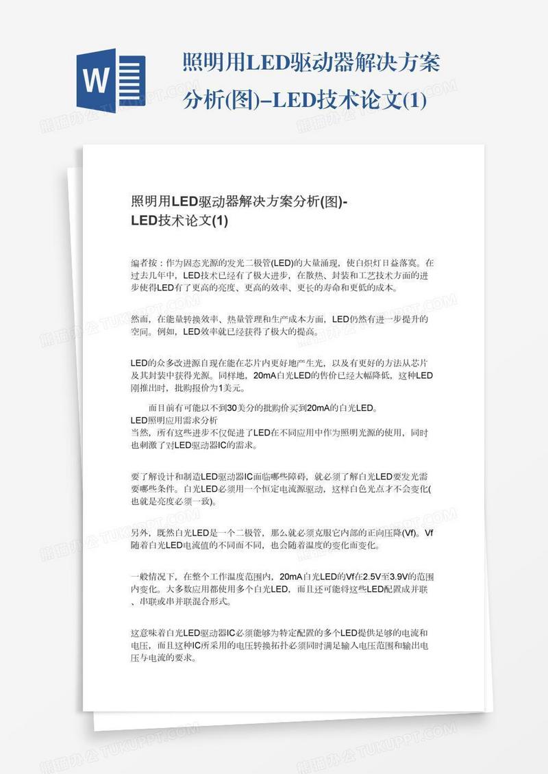 照明用LED驱动器解决方案分析(图)-LED技术论文(1)