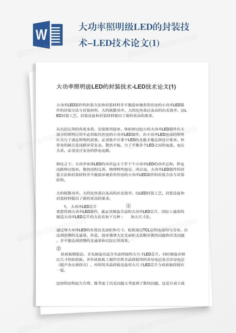 大功率照明级LED的封装技术-LED技术论文(1)