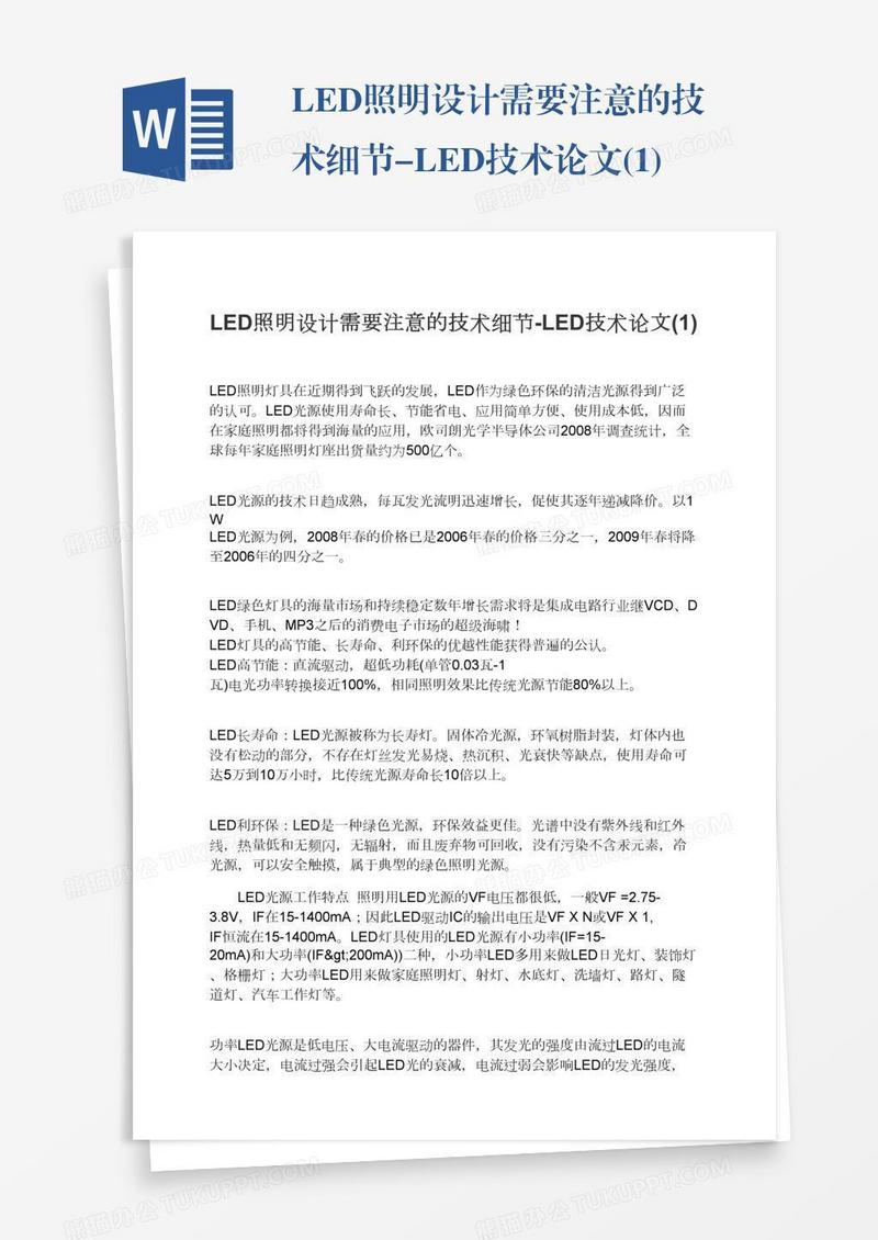 LED照明设计需要注意的技术细节-LED技术论文(1)