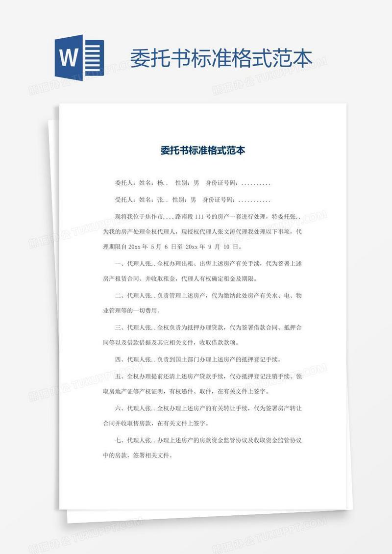 委托书标准格式范本