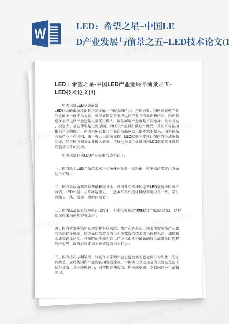 LED：希望之星-中国LED产业发展与前景之五-LED技术论文(1)