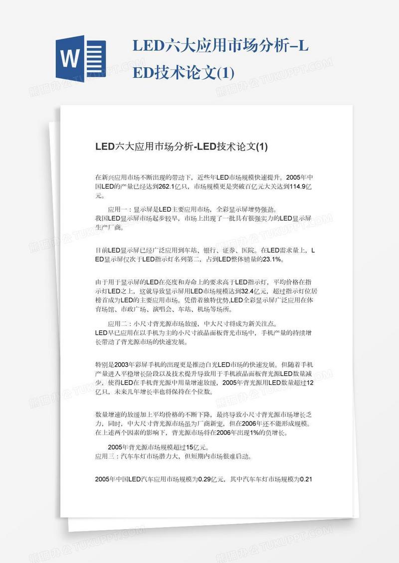 LED六大应用市场分析-LED技术论文(1)