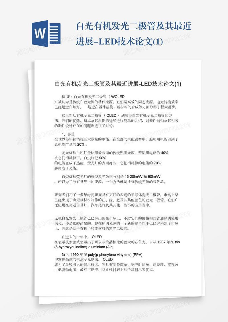 白光有机发光二极管及其最近进展-LED技术论文(1)