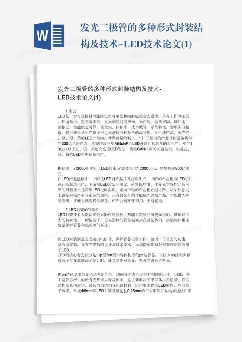 发光二极管的多种形式封装结构及技术-LED技术论文(1)