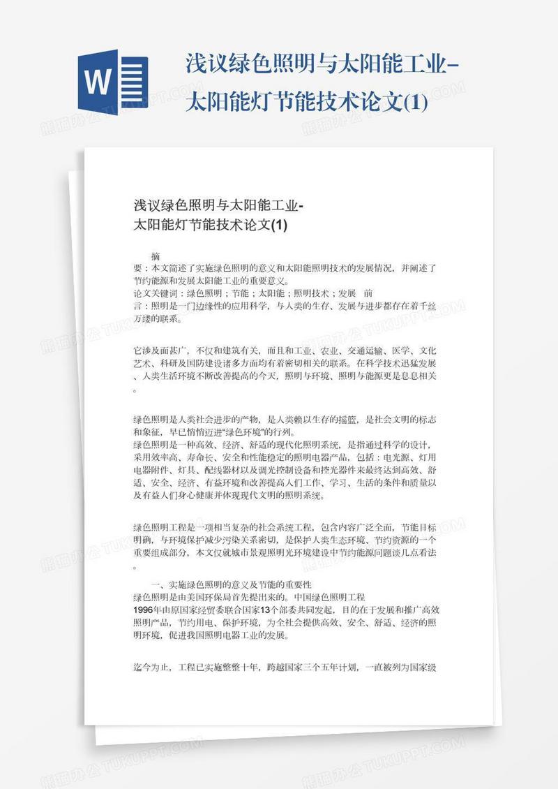 浅议绿色照明与太阳能工业-太阳能灯节能技术论文(1)