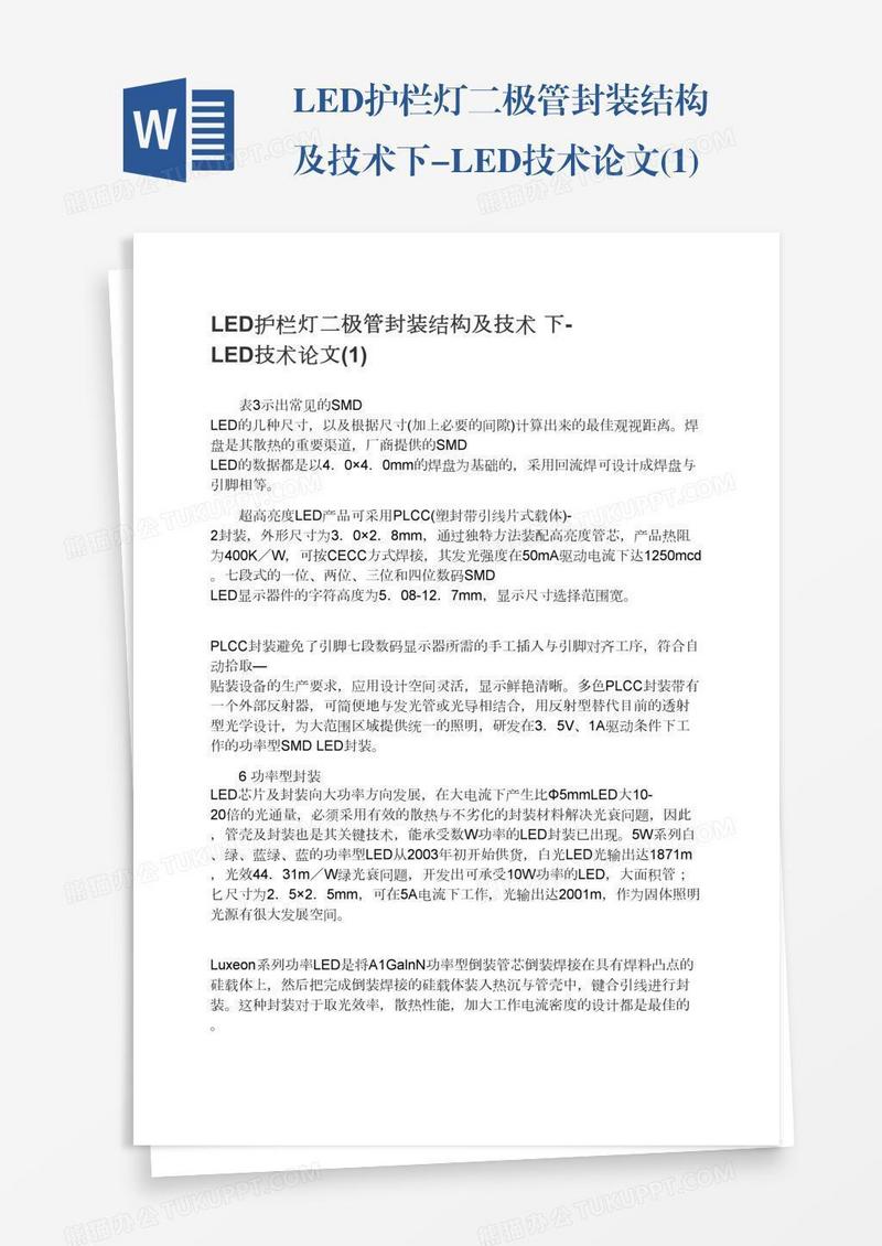 LED护栏灯二极管封装结构及技术下-LED技术论文(1)