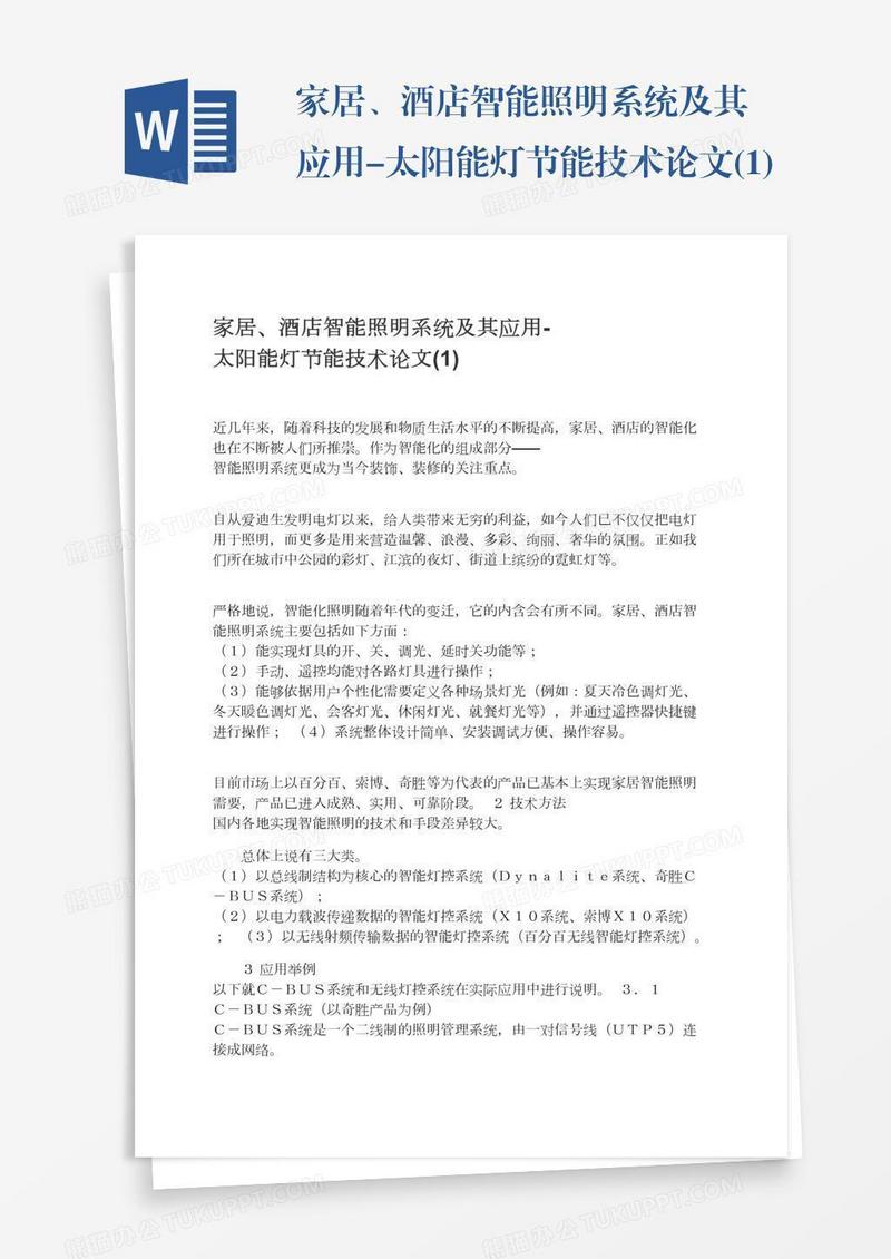 家居、酒店智能照明系统及其应用-太阳能灯节能技术论文(1)