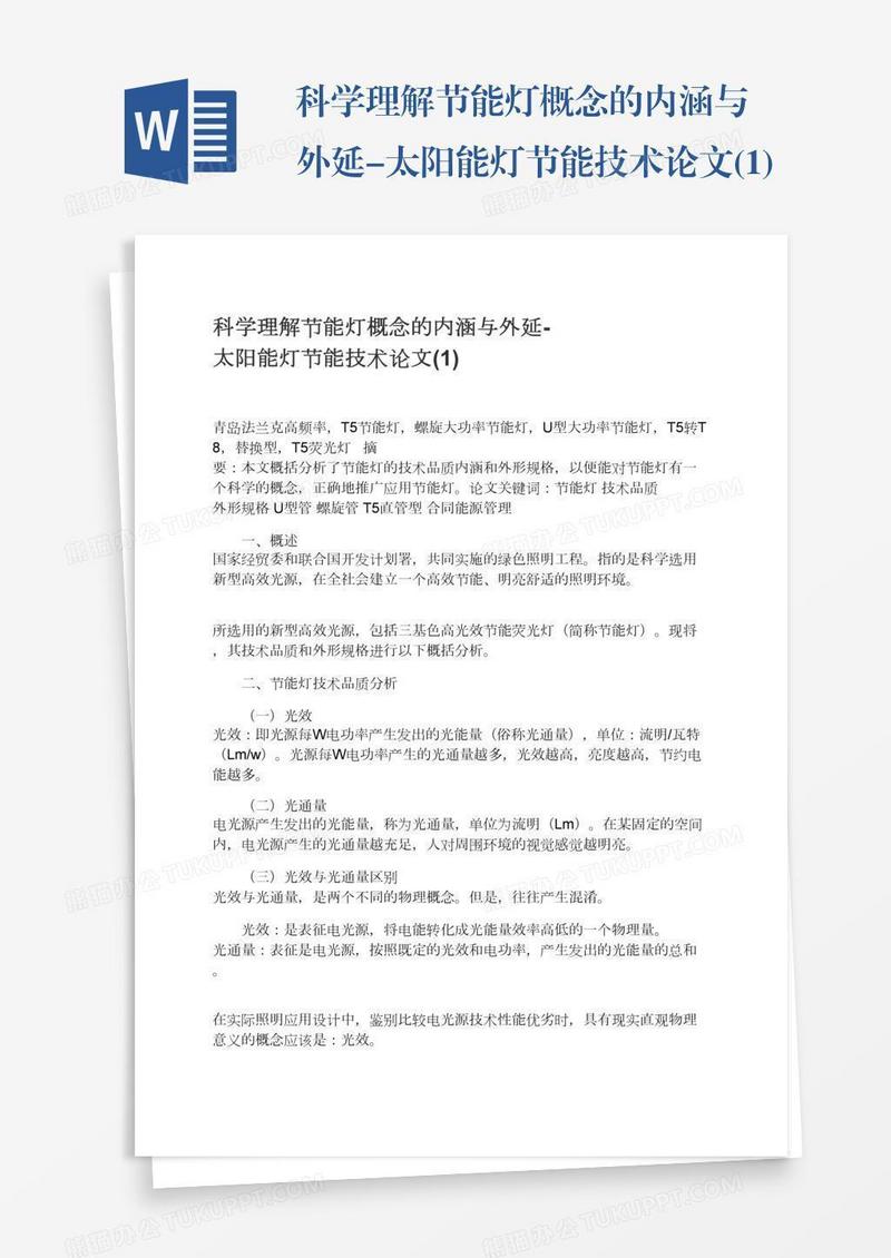科学理解节能灯概念的内涵与外延-太阳能灯节能技术论文(1)