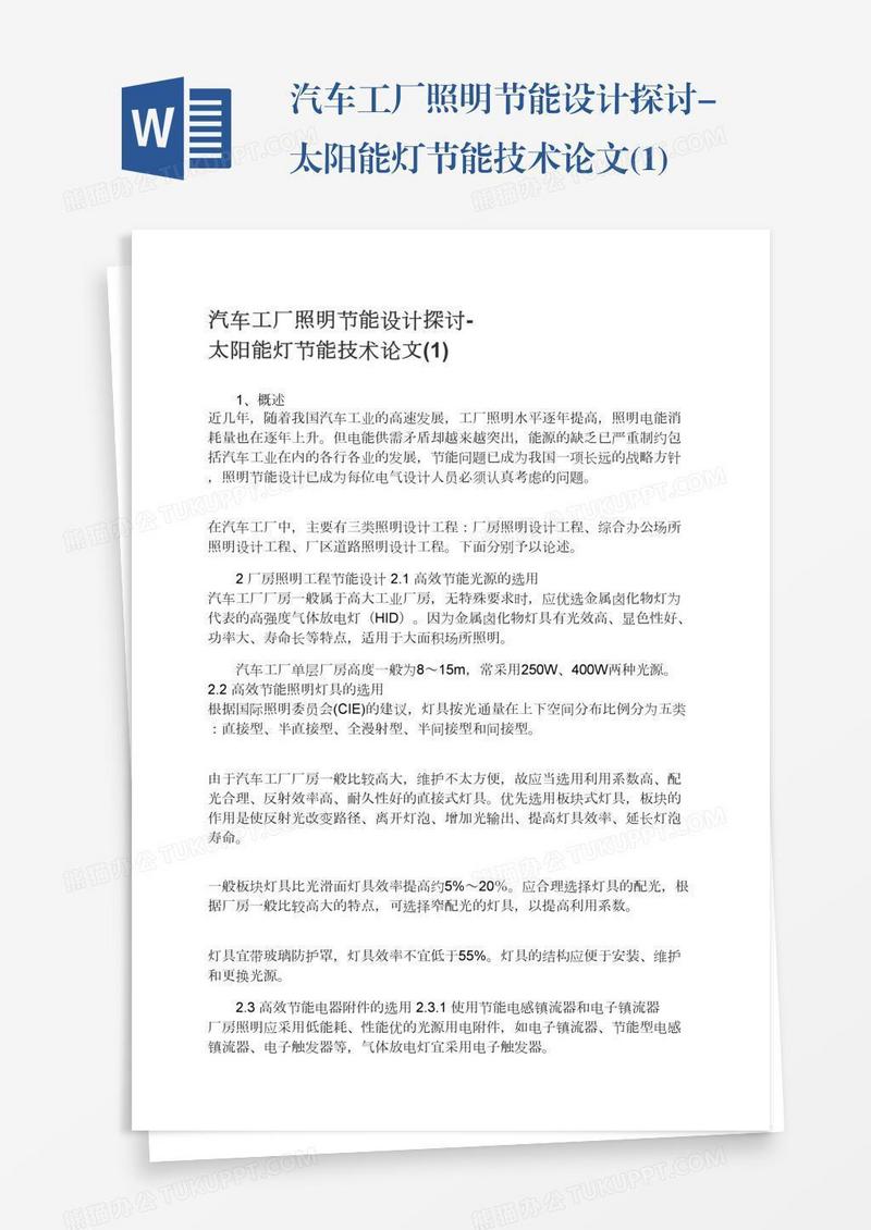 汽车工厂照明节能设计探讨-太阳能灯节能技术论文(1)