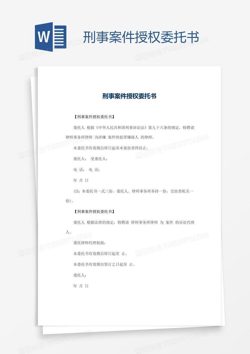刑事案件授权委托书