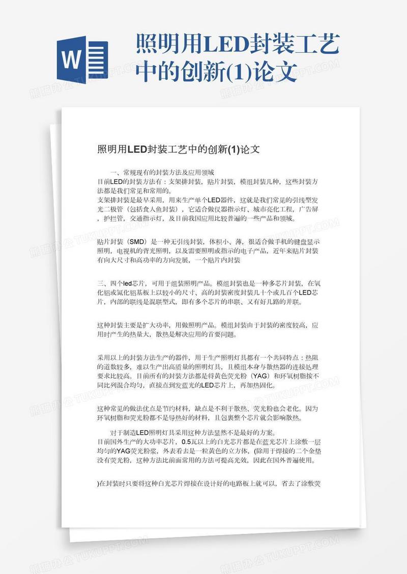 照明用LED封装工艺中的创新(1)论文