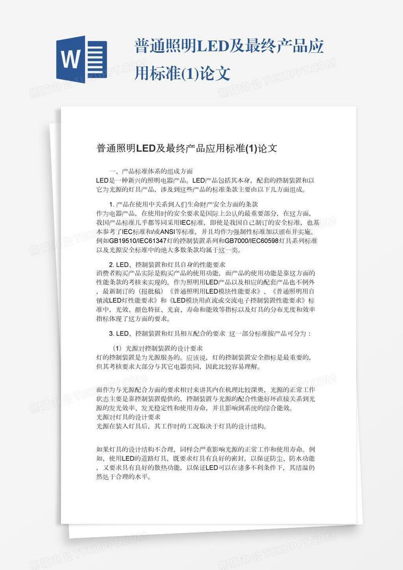 普通照明LED及最终产品应用标准(1)论文