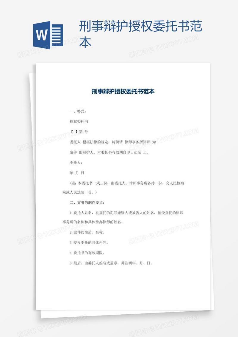 刑事辩护授权委托书范本