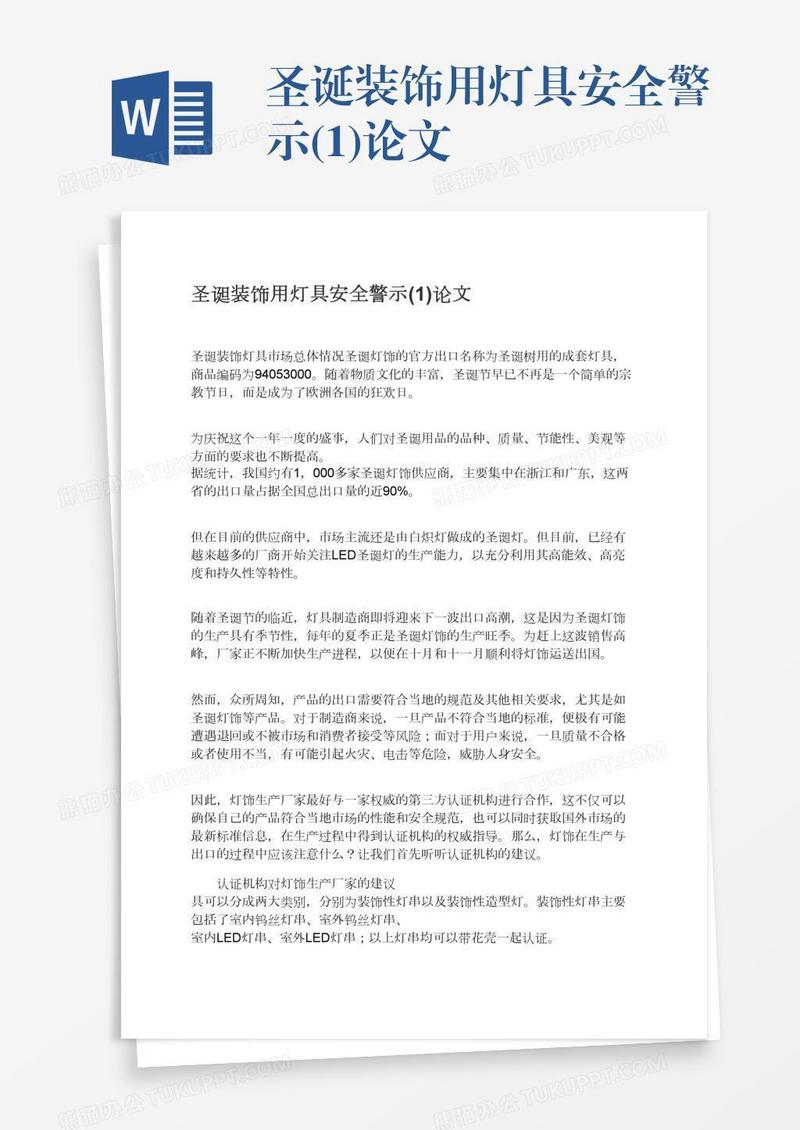 圣诞装饰用灯具安全警示(1)论文