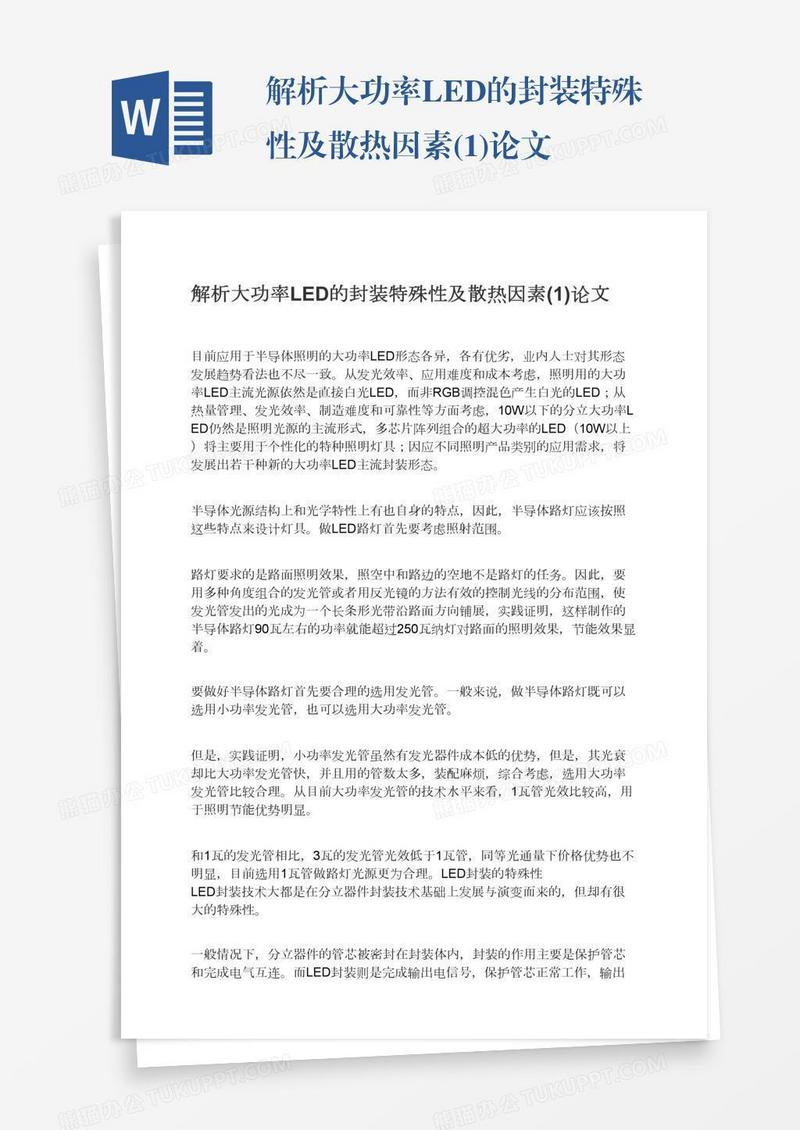 解析大功率LED的封装特殊性及散热因素(1)论文