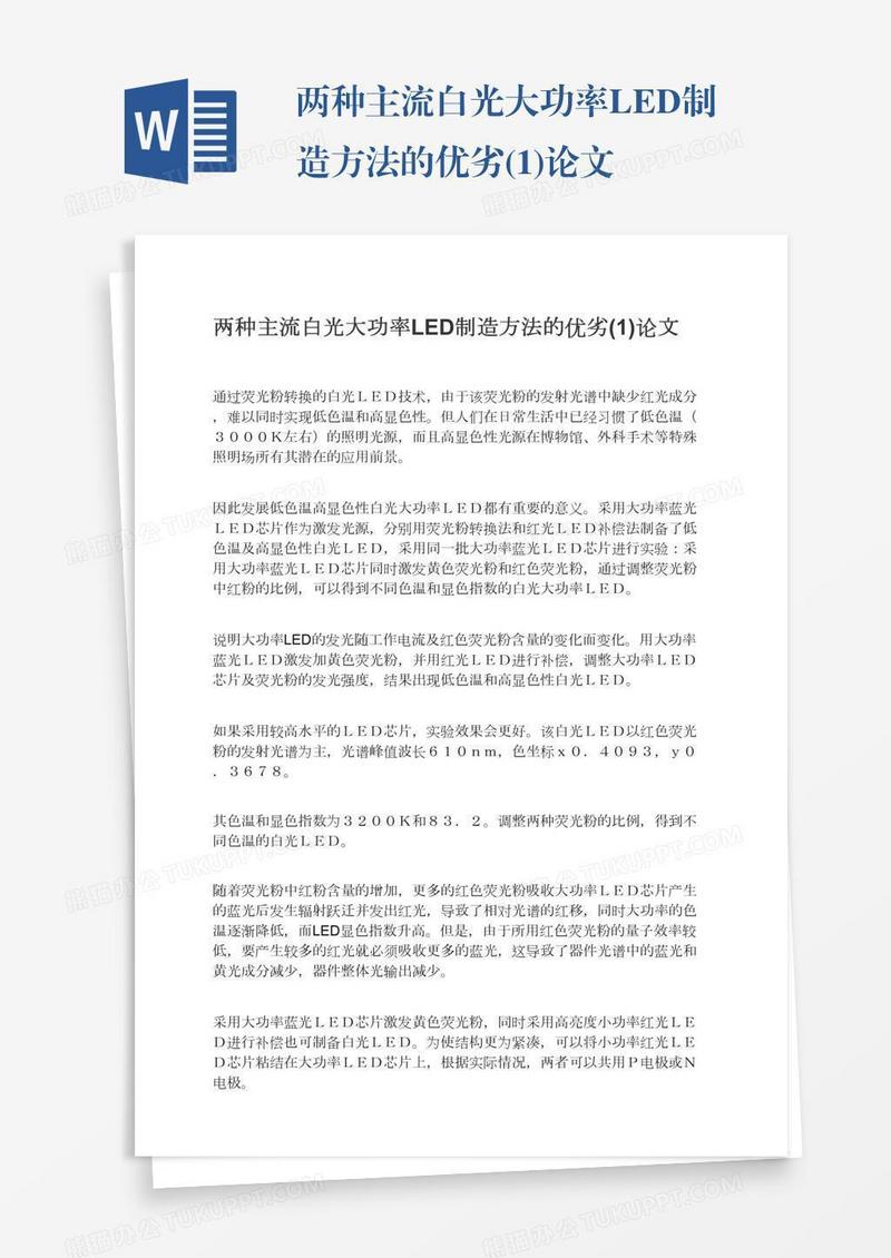 两种主流白光大功率LED制造方法的优劣(1)论文